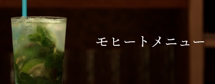 モヒートの画像